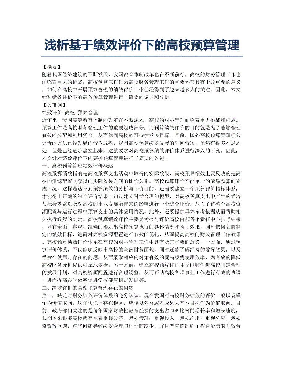 浅析基于绩效评价下的高校预算管理.docx_第1页