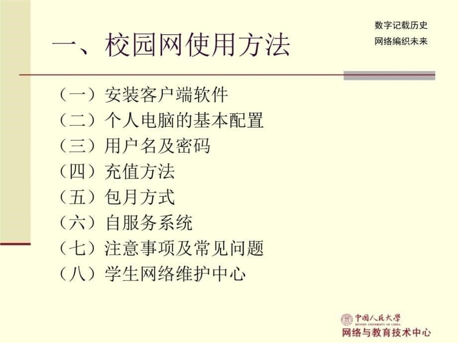 番茄花园-中国人民大学学生校园网使用指南讲课教案_第5页