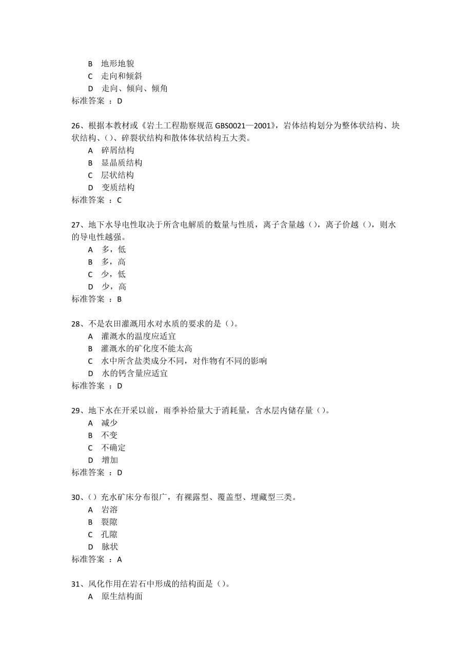 2017四川农业大学《工程地质及水文地质》-标准答案单选题.doc_第5页