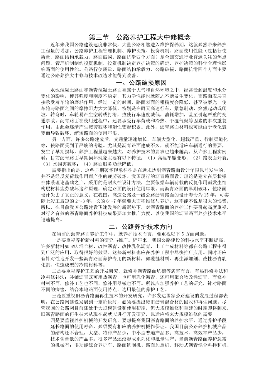 公路养护工程大中修概念.doc_第1页