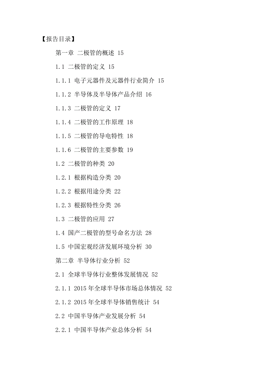 {市场分析}中国二极管市场发展分析及投资前景预测报告某某某年_第2页