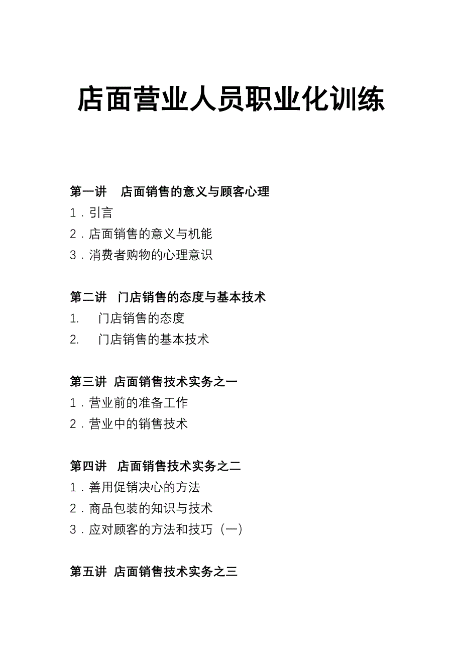 {店铺管理}店面营业员职业技能讲义_第1页