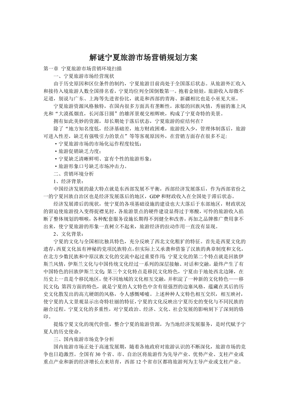 {营销计划}论宁夏旅游市场营销规划_第1页