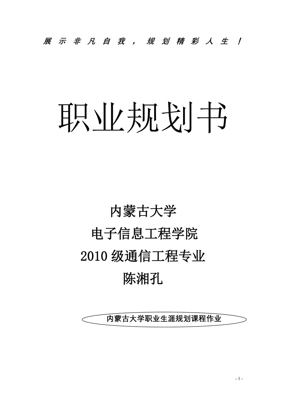 {人力资源职业规划}职业规划书范本_第1页