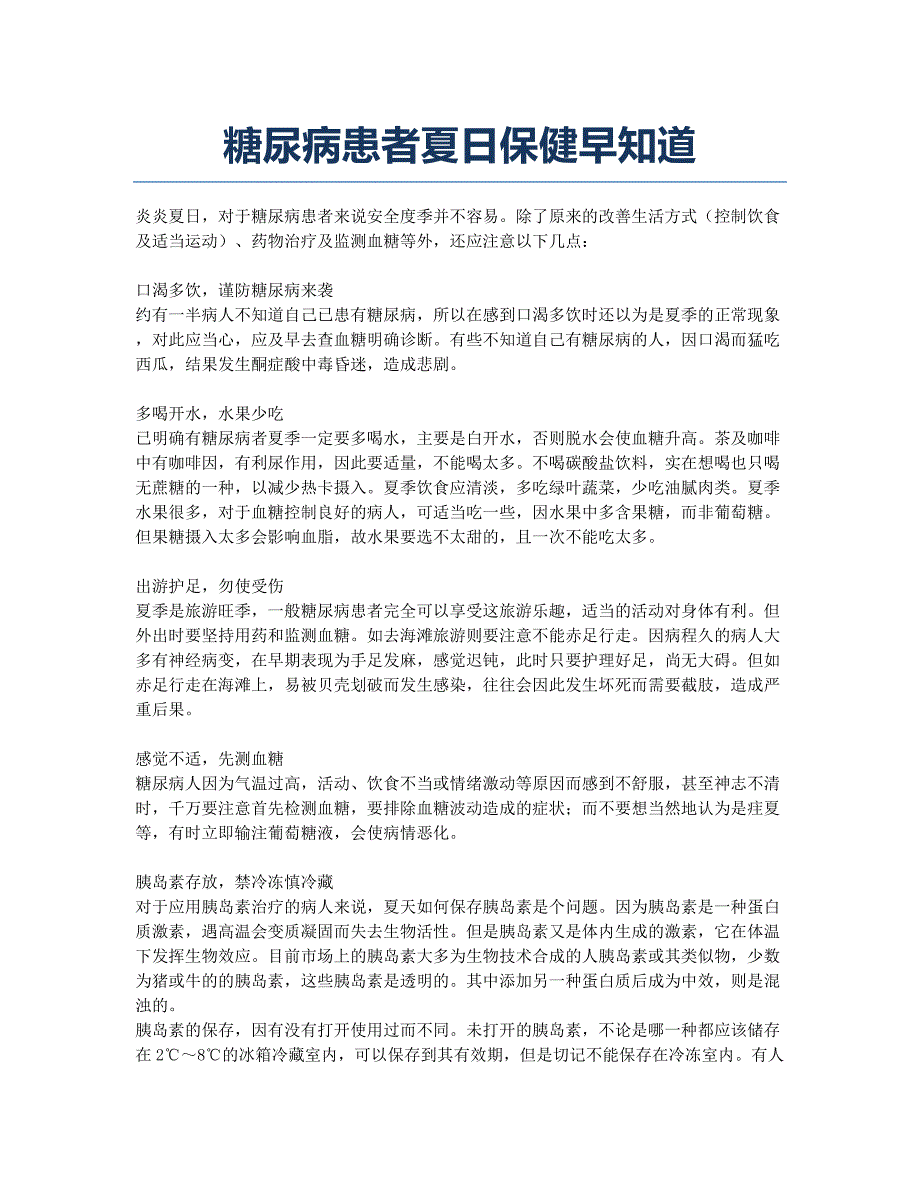 糖尿病患者夏日保健早知道.docx_第1页