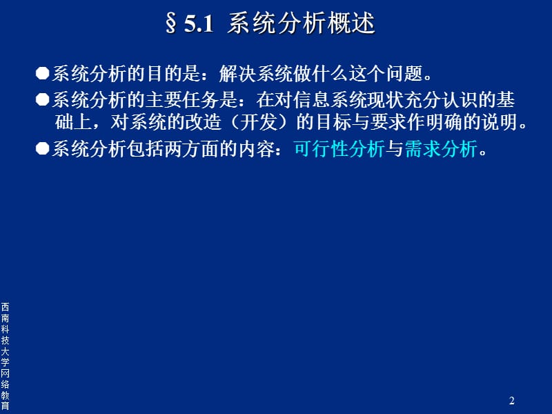 第5章管理信息系统的分析教案资料_第2页