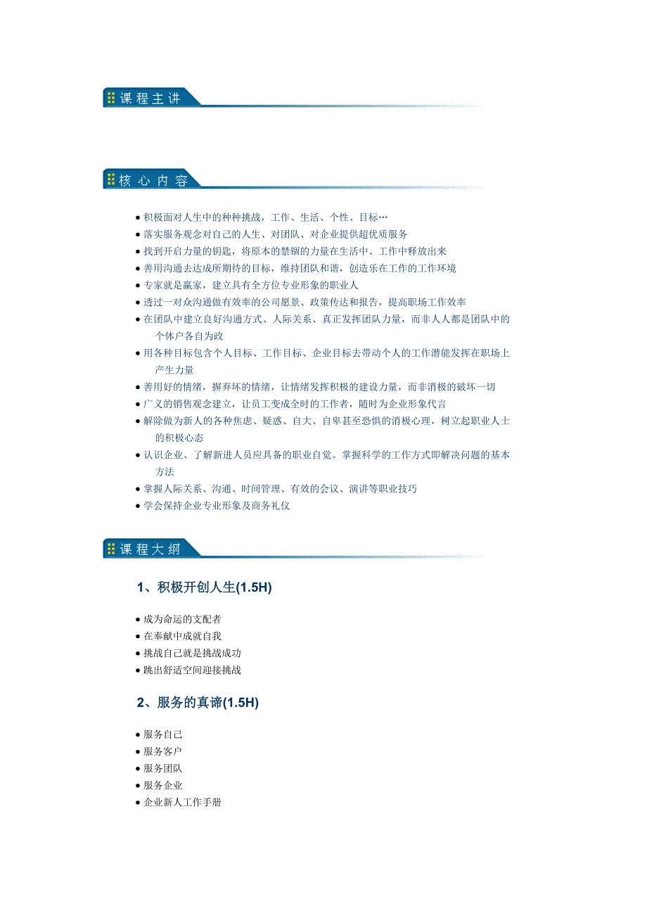 {员工管理}讲义及大纲企业员工职业化训练_第3页