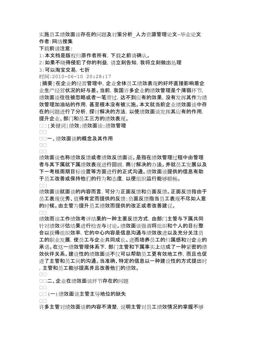 {员工管理}实施员工绩效面谈存在的问题及对策分析人_第1页