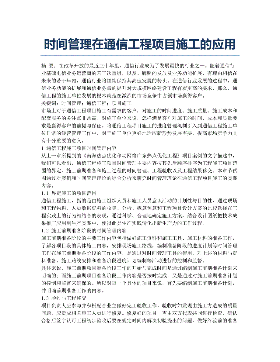 时间管理在通信工程项目施工的应用.docx_第1页