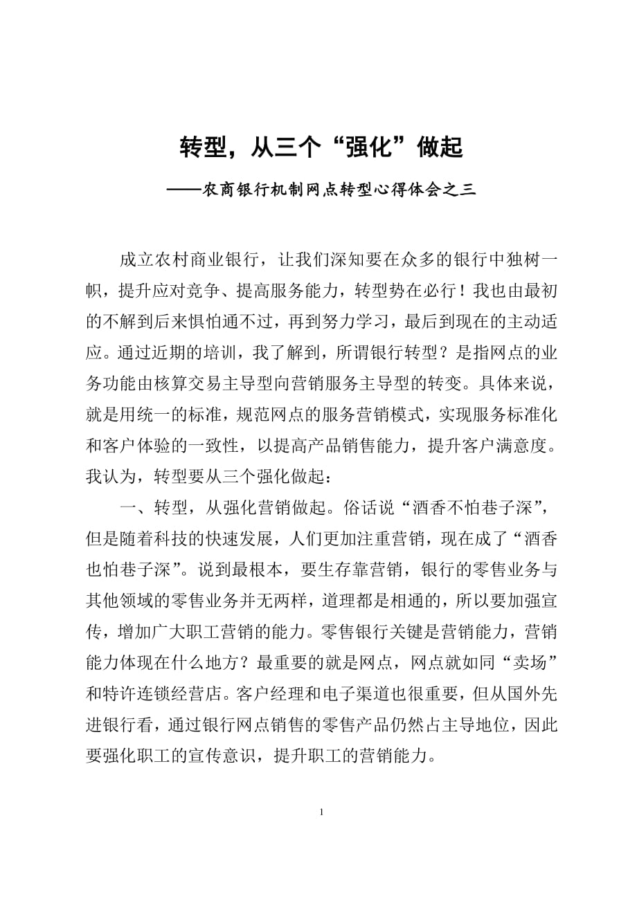 商业银行转型心得体会之三.pdf_第1页