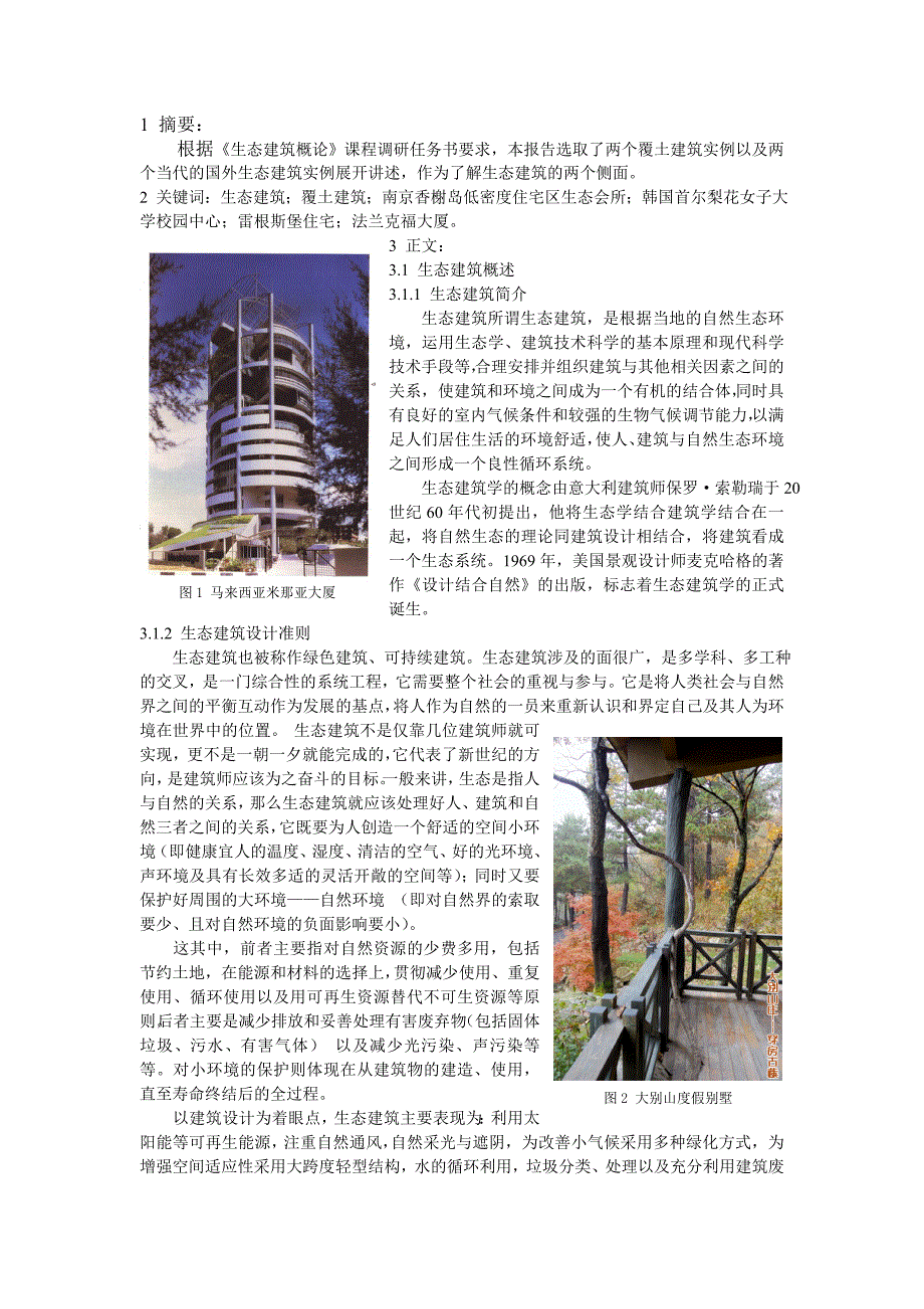 {营销策略培训}生态建筑调研报告_第2页