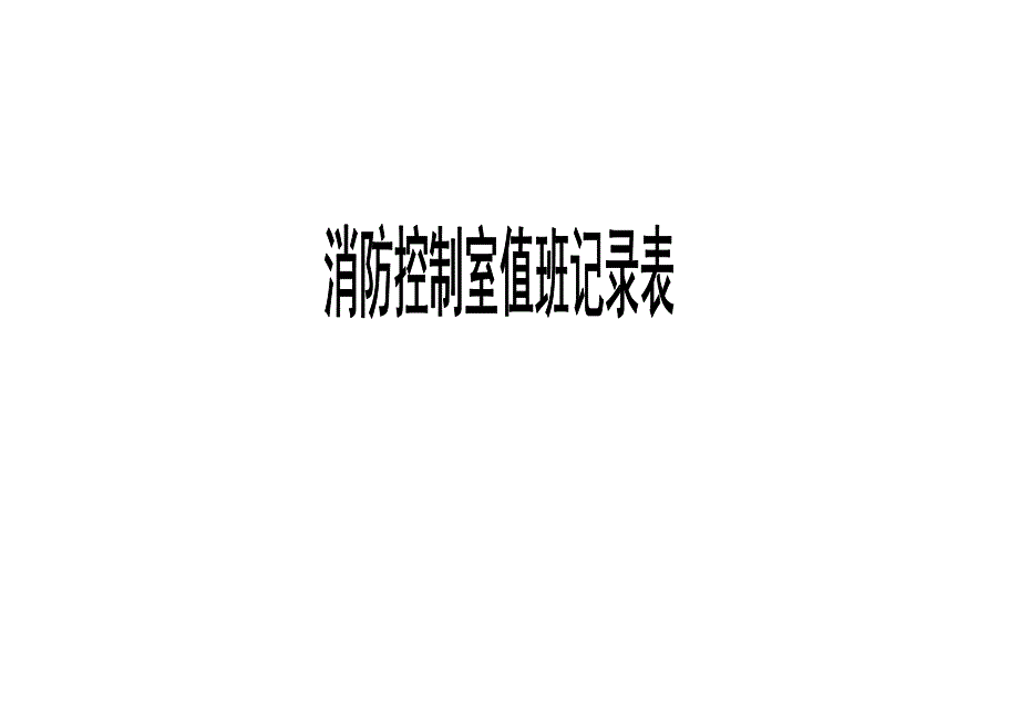 {消防管理}消防控制室值班记录_第1页