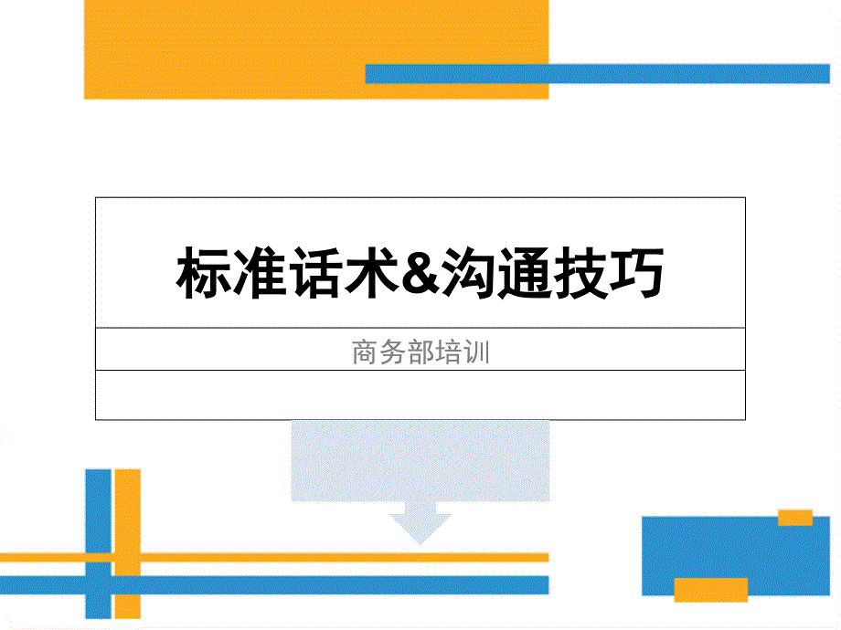 标准话术&amp沟通技巧.ppt_第1页