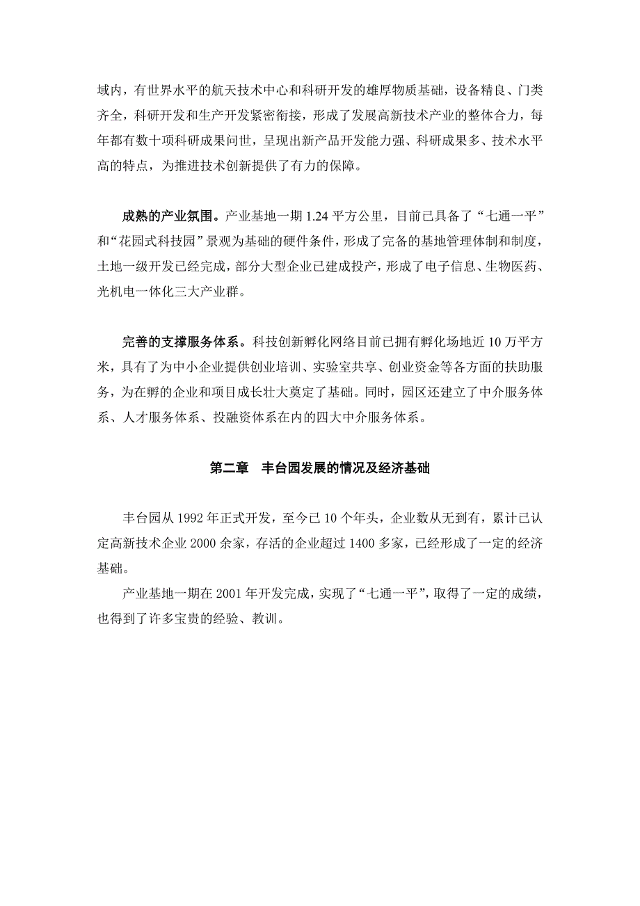 {营销计划}中关村丰台总部基地二期规划出台历程及营销推广研究报告_第4页