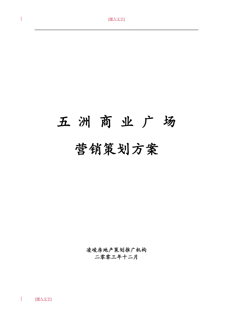 {营销策划}某某某长沙凌峻房地产某市市五洲商业广场营销策划_第1页