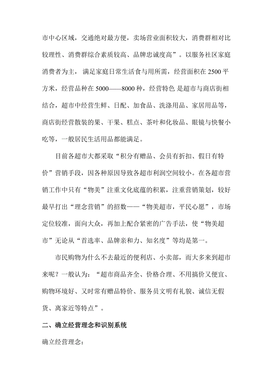 {营销策划}物美浙江永康店整合营销传播策划案_第2页