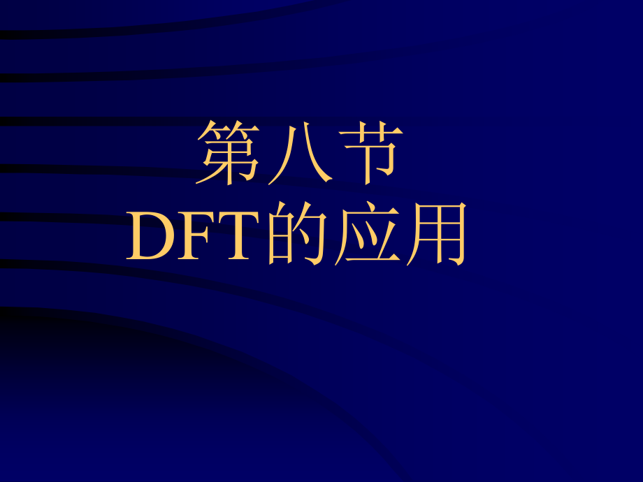 第八节DFT的应用教学文案_第1页