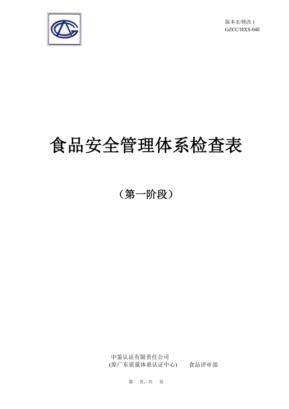 {安全管理套表}食品安全管理体系阶段检查表._第1页