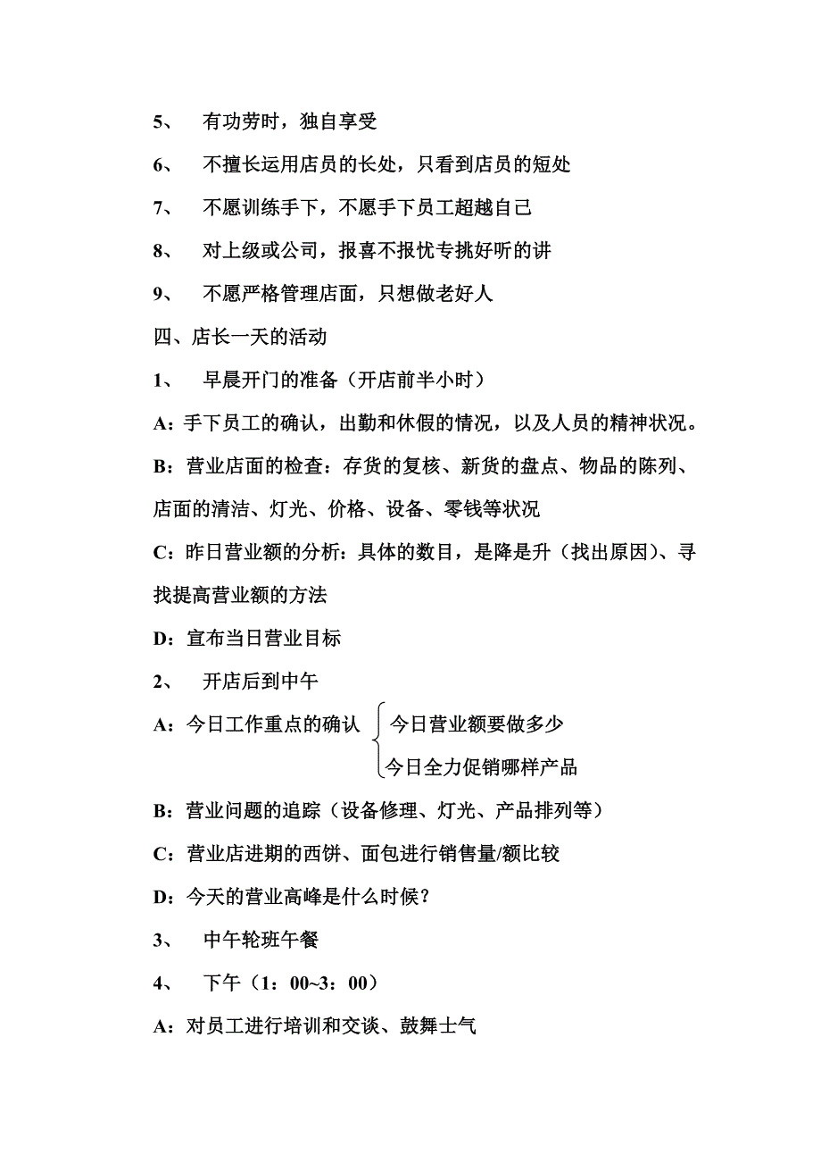 {店铺管理}某某面包店长工作手册_第4页