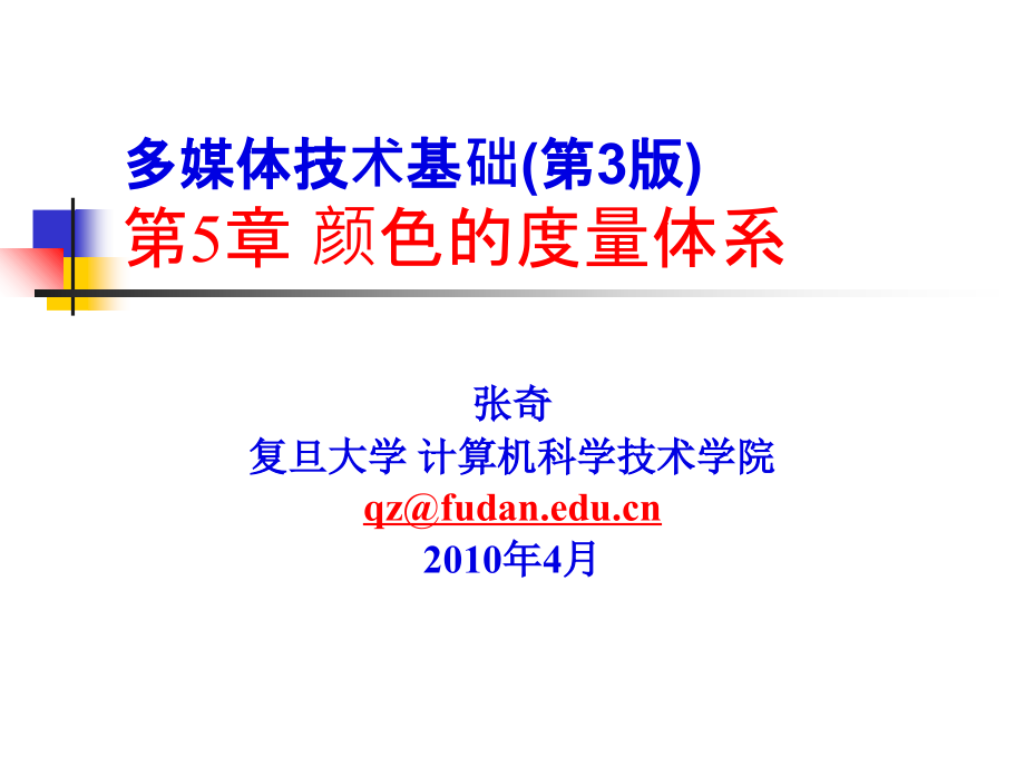 多媒体技术基础第3版第5章颜色的度量体系课件教学提纲_第1页