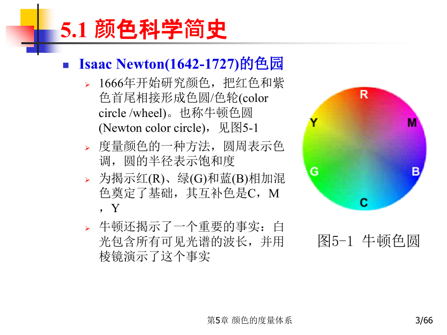 多媒体技术基础第3版第5章颜色的度量体系课件教学提纲_第3页