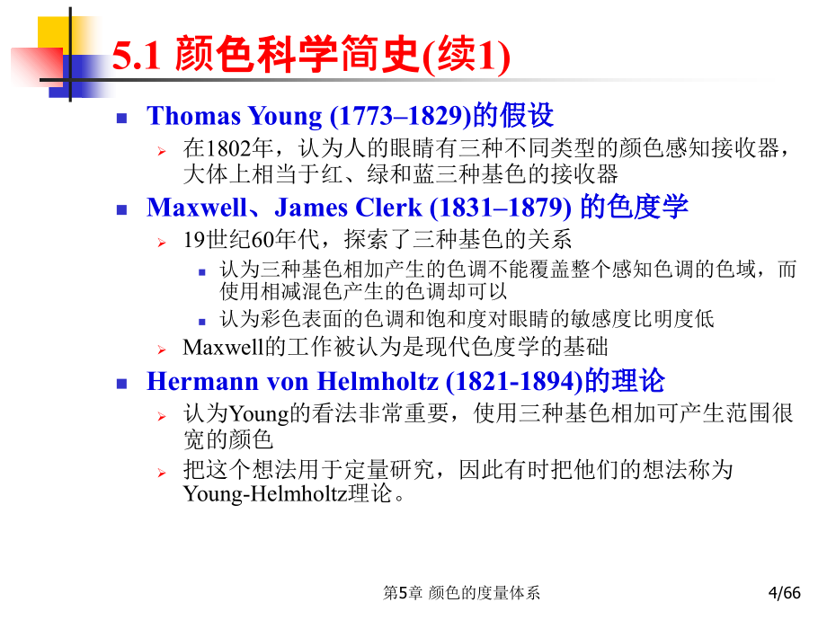 多媒体技术基础第3版第5章颜色的度量体系课件教学提纲_第4页