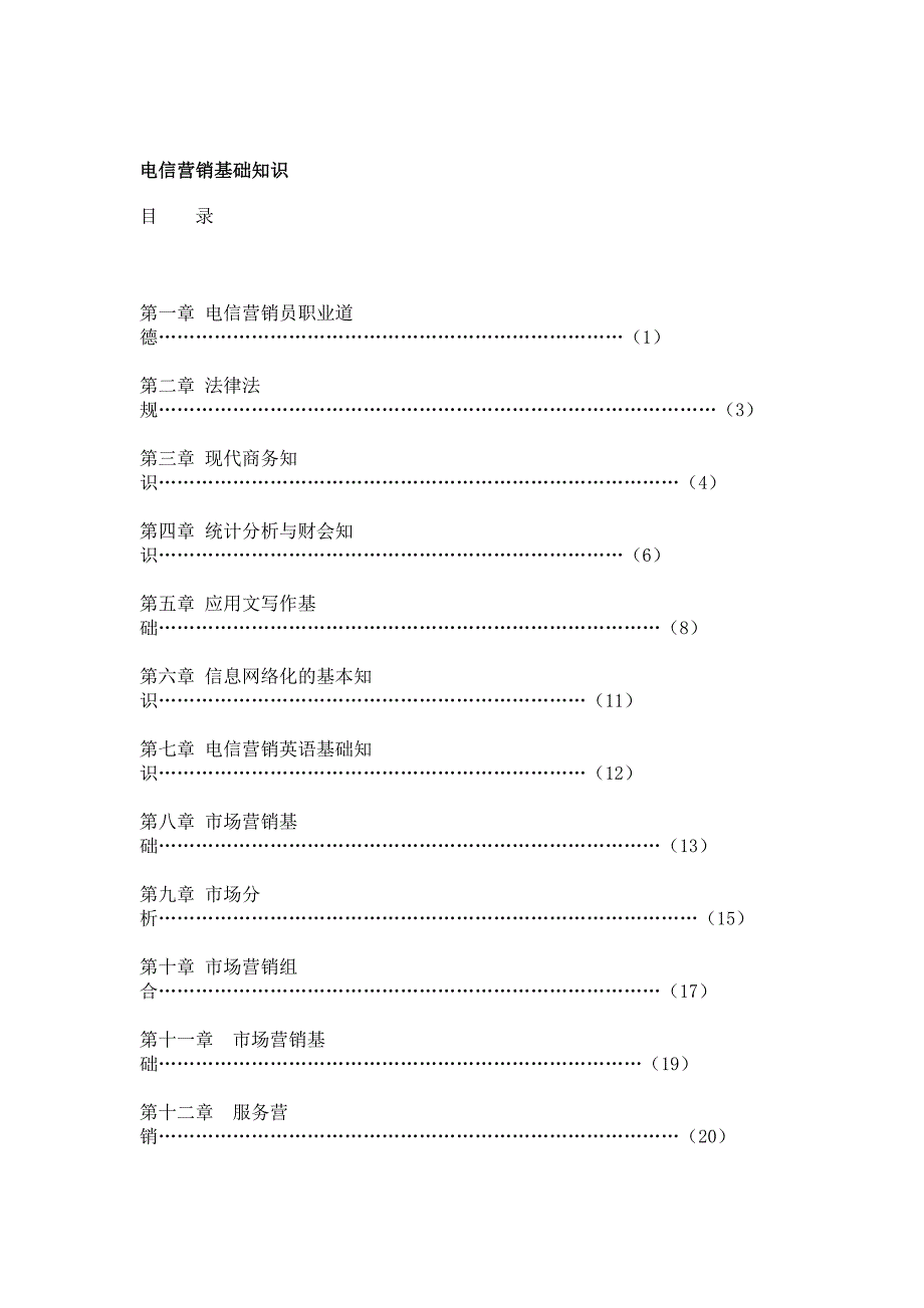 {营销策略培训}电信营销基础知识概述_第1页