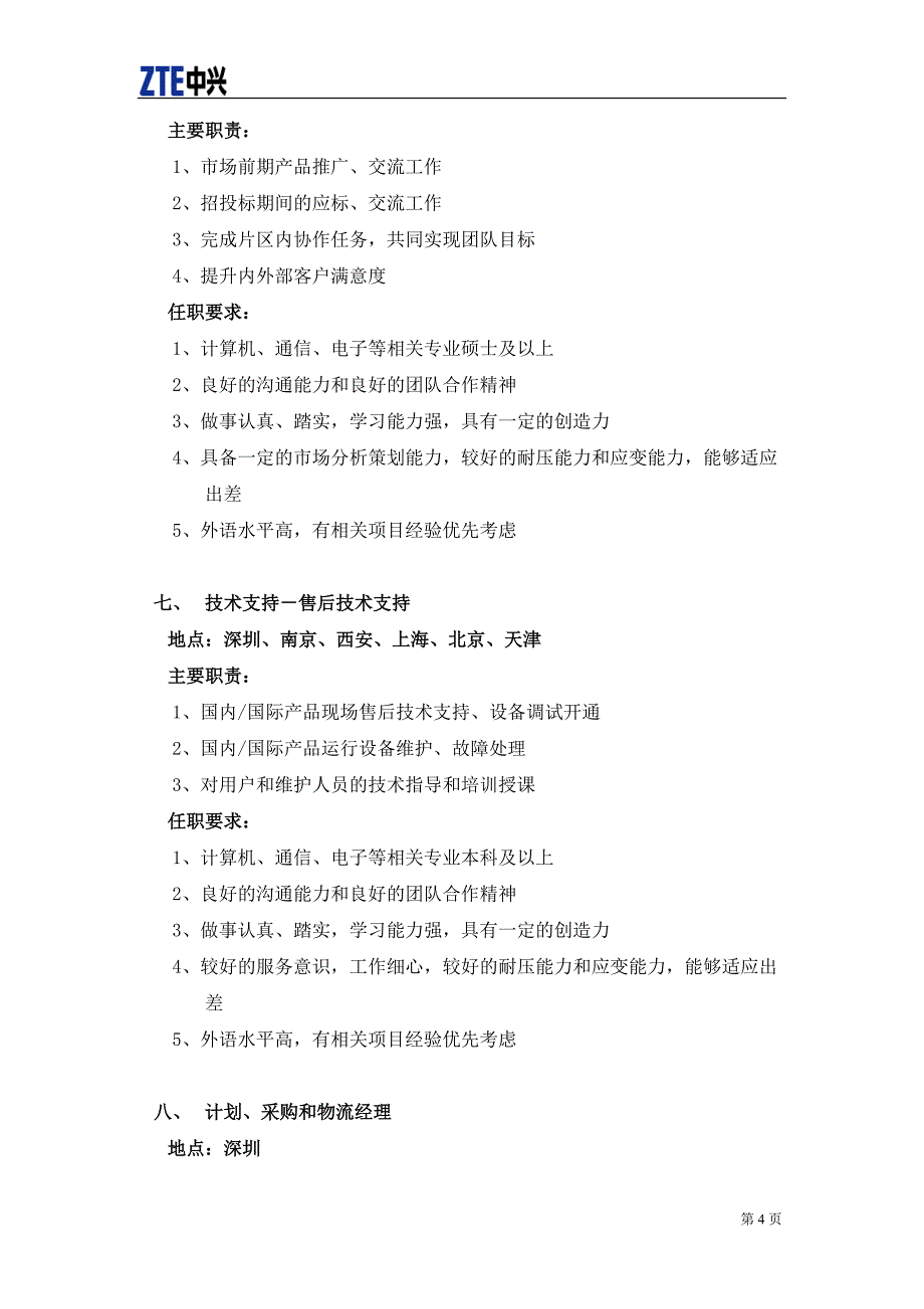 {人力资源招聘面试}某某某届校园招聘职位说明书校园招聘职位说明书_第4页