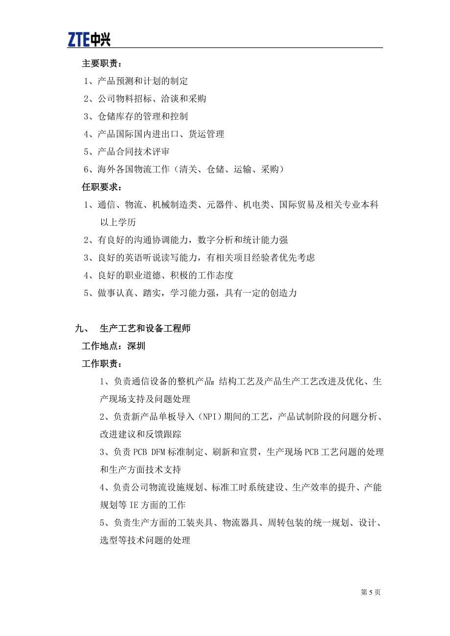 {人力资源招聘面试}某某某届校园招聘职位说明书校园招聘职位说明书_第5页