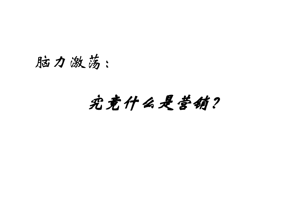 低成本营销战略微利时代的营销创新教学内容_第3页