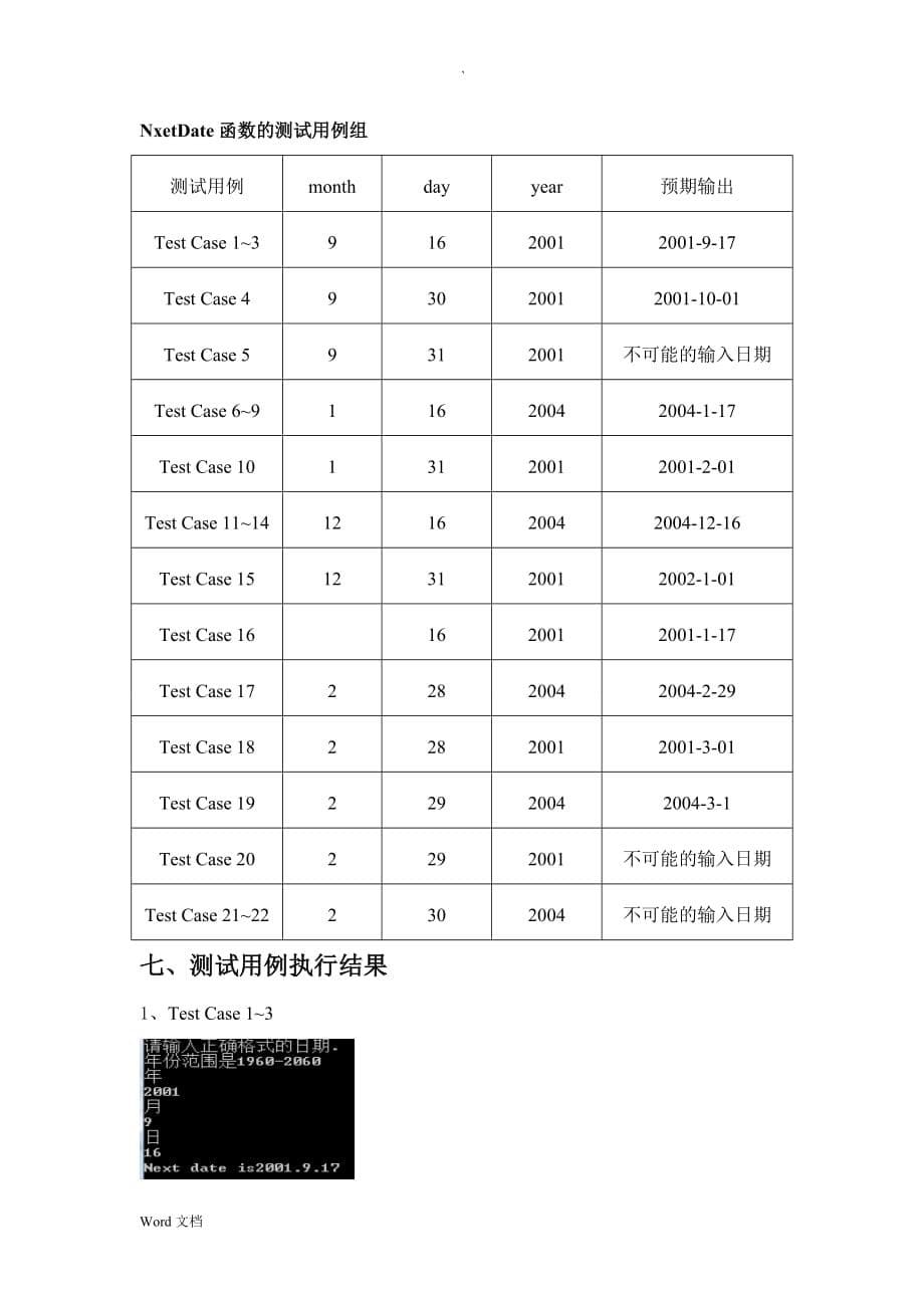 软件测试NextDate函数决策表测试法实验报告_第5页