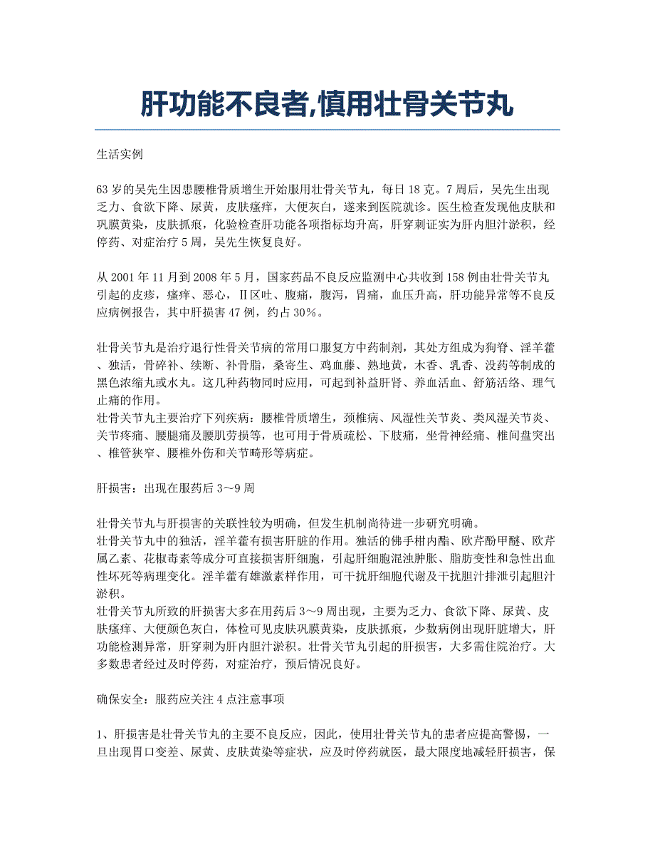 肝功能不良者慎用壮骨关节丸.docx_第1页