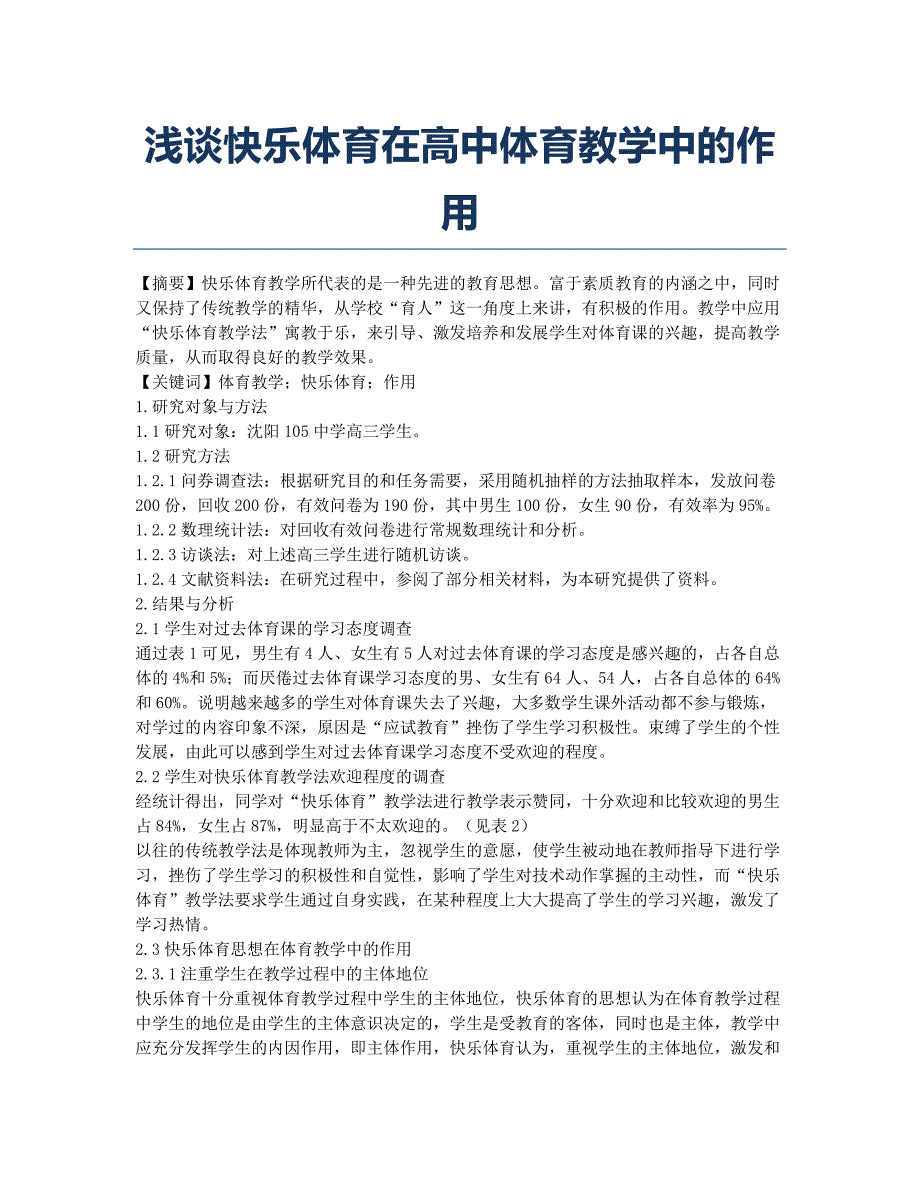 浅谈快乐体育在高中体育教学中的作用.docx_第1页