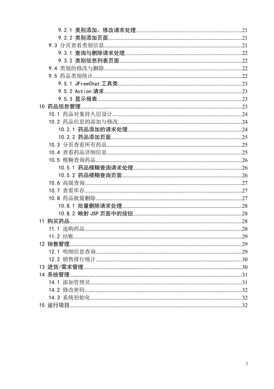{销售管理}医药销售管理系统软件说明书_第2页
