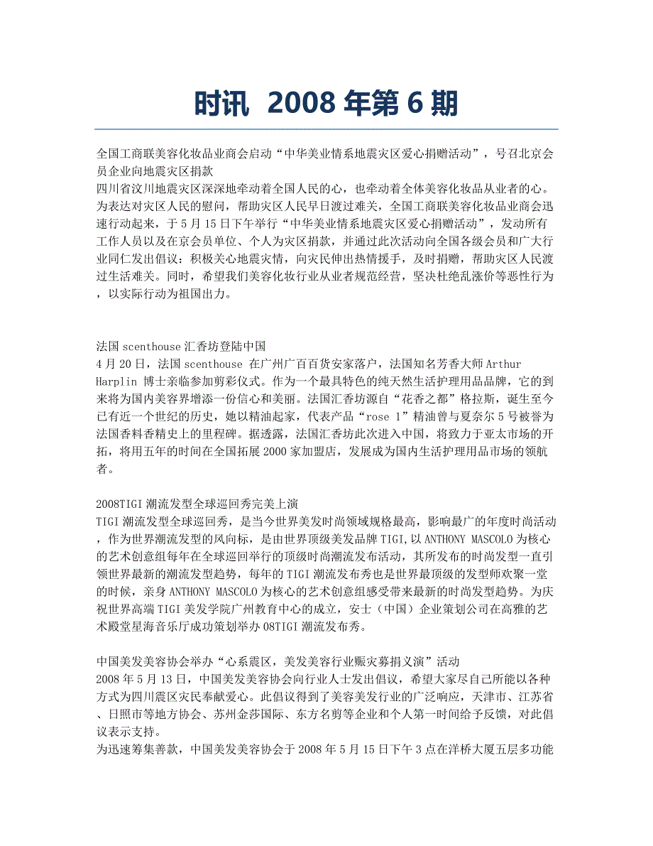 时讯 2008年第6期.docx_第1页