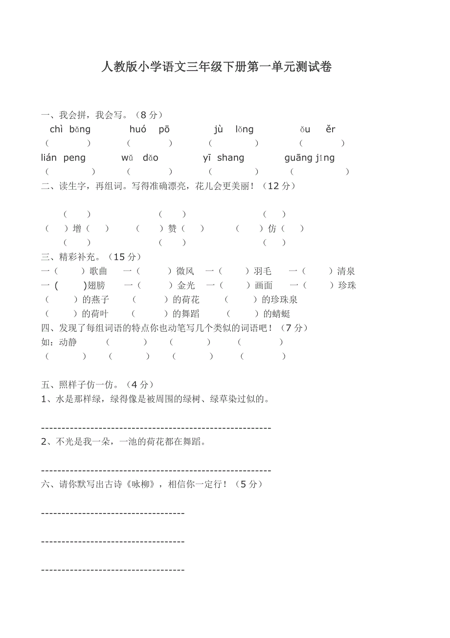 人教版小学三年级语文下册各单元测试题_第1页