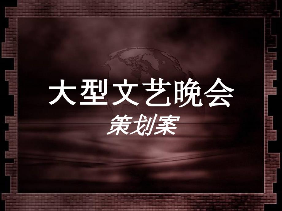 大型文艺晚会策划方案演示教学_第1页