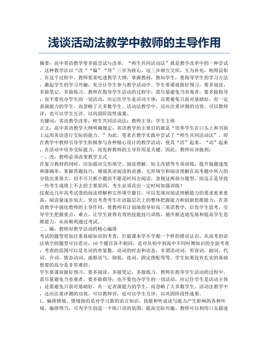 浅谈活动法教学中教师的主导作用.docx_第1页