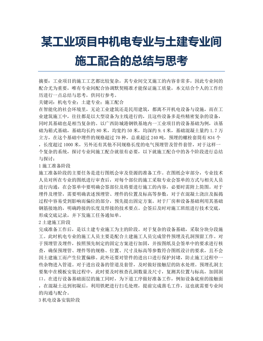 某工业项目中机电专业与土建专业间施工配合的总结与思考.docx_第1页