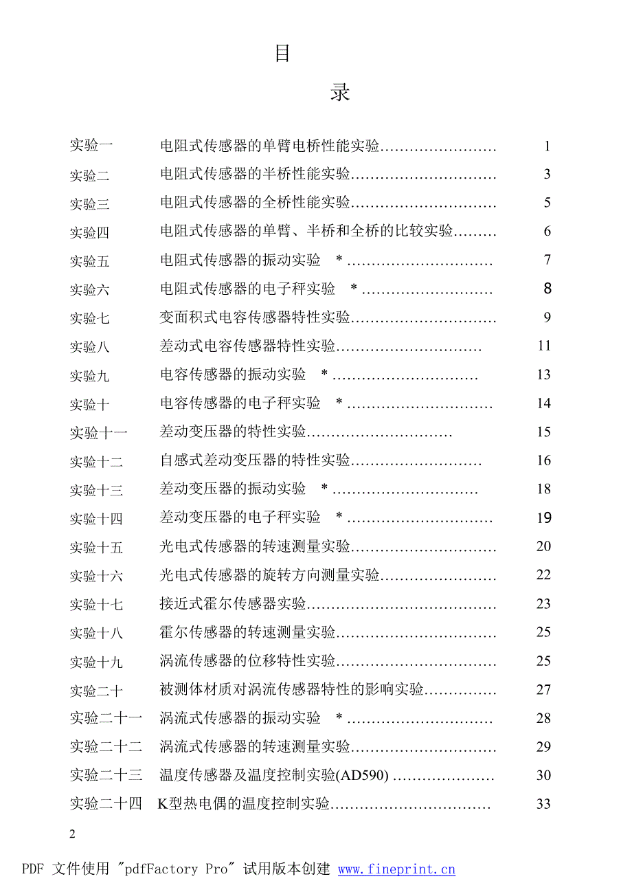 电阻式传感器实验指导书_第1页