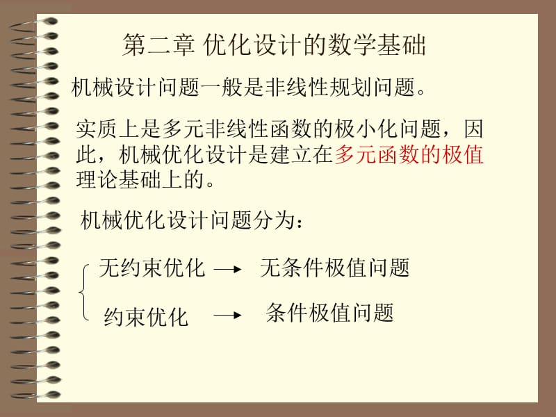 第二优化设计的数学基础知识讲解_第1页