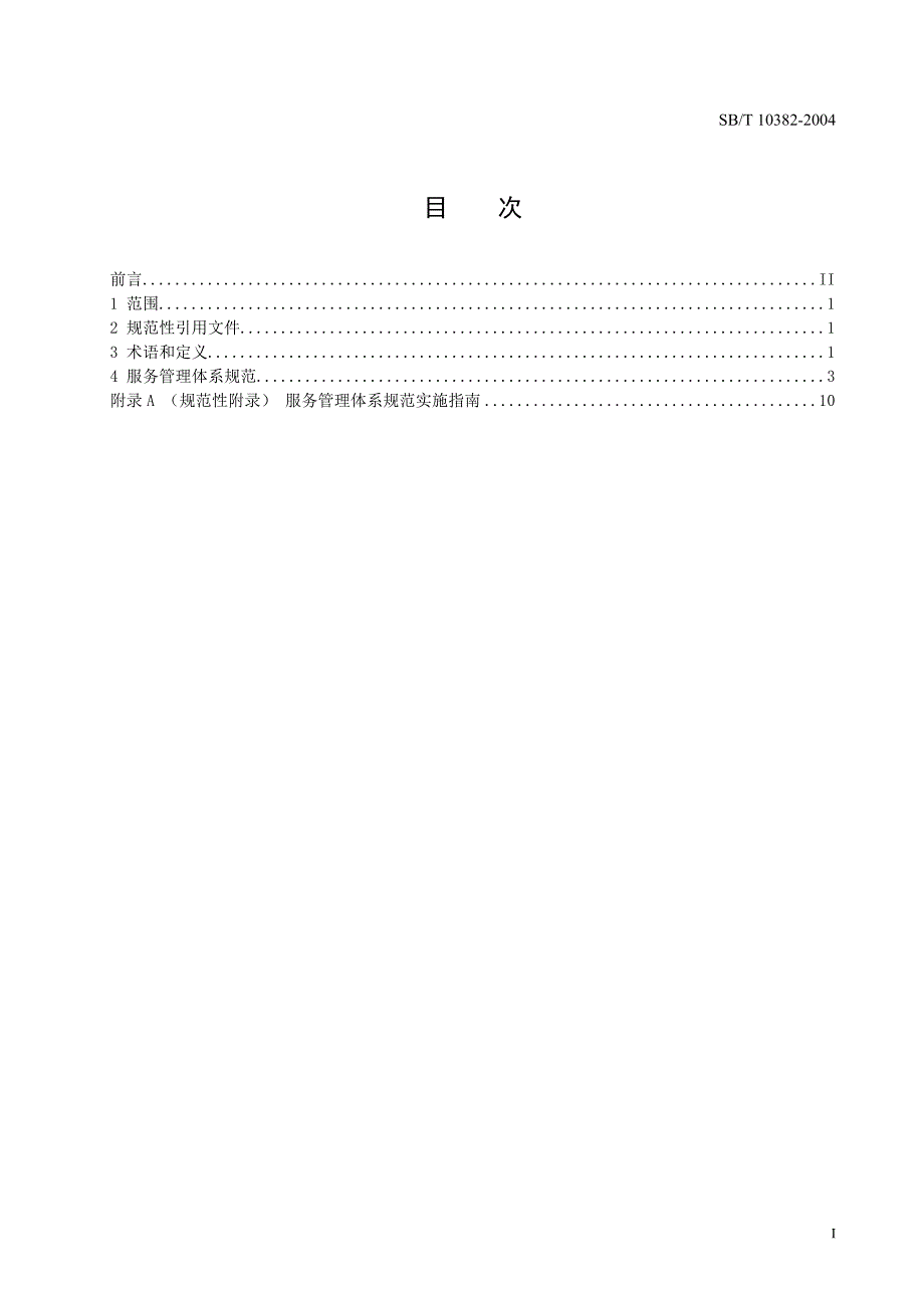 {售后服务}服务管理体系规范及实施指南_第2页