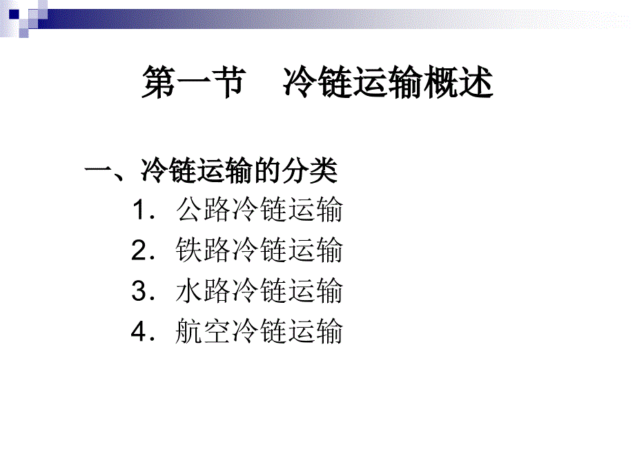 第三章冷链运输及冷链运输技术设备备课讲稿_第3页