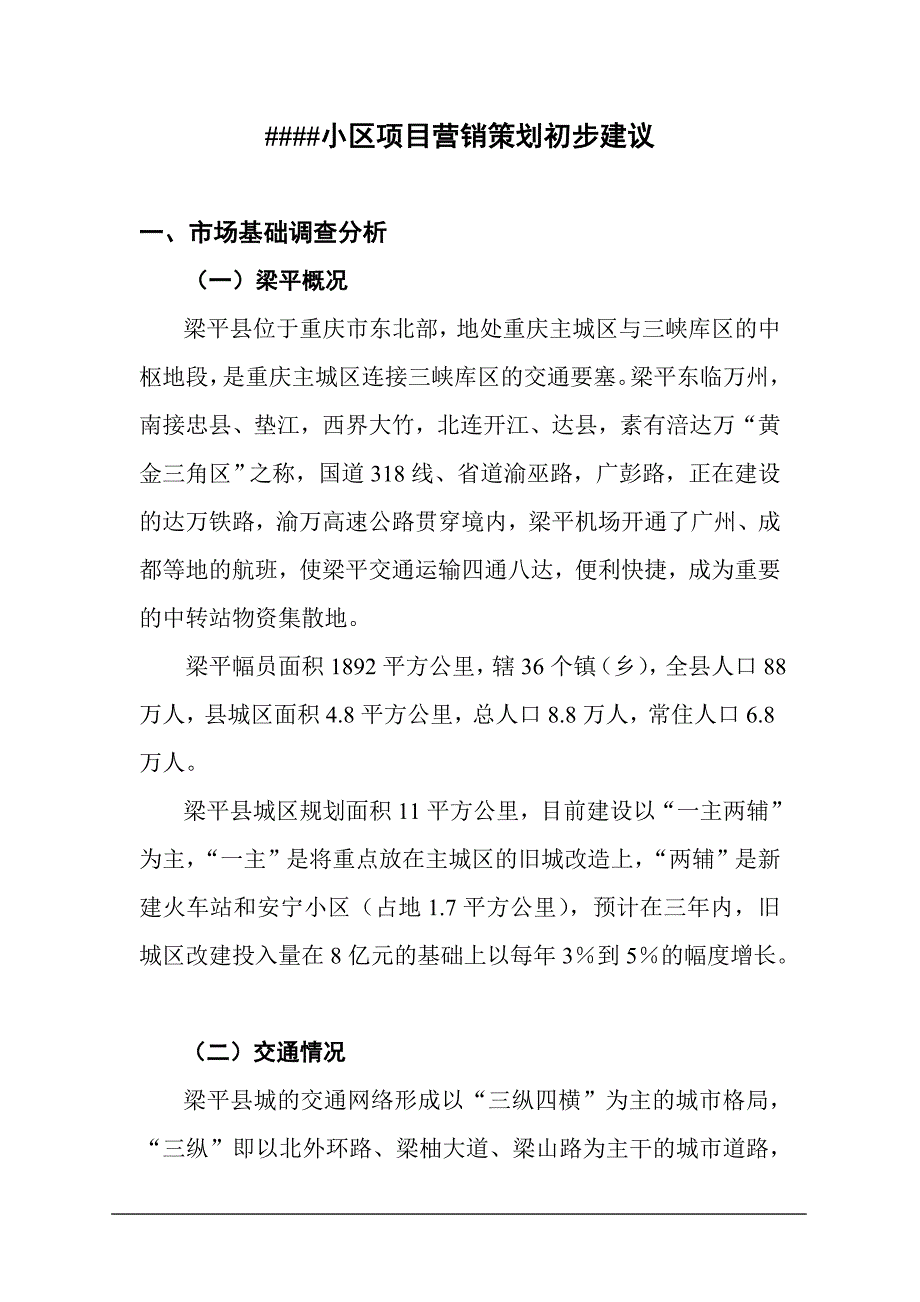 {营销策划}小区项目营销策划初步建议_第1页