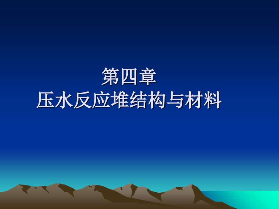 第四章 压水反应堆结构与材料说课讲解_第1页