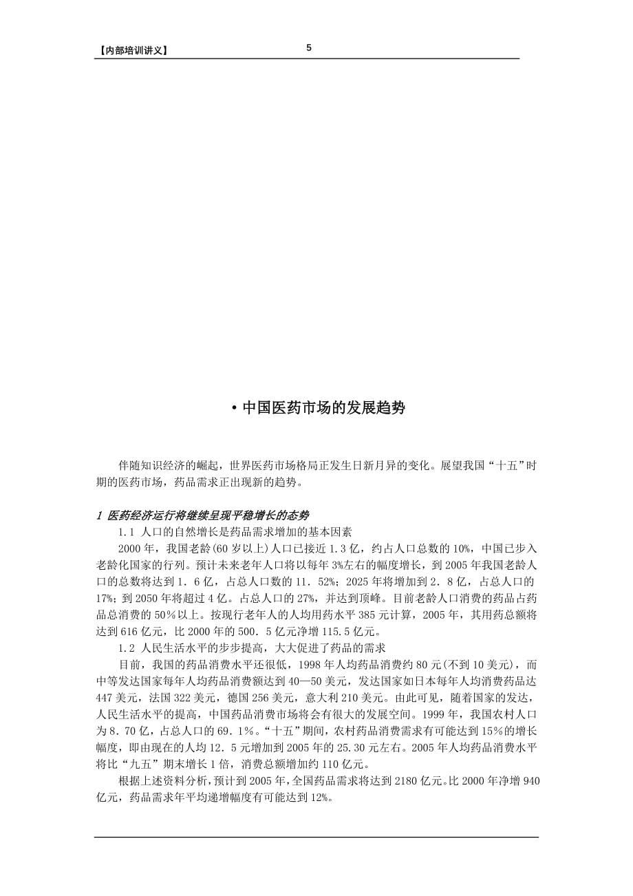 {销售管理}中国药品营销管理培训讲义_第5页