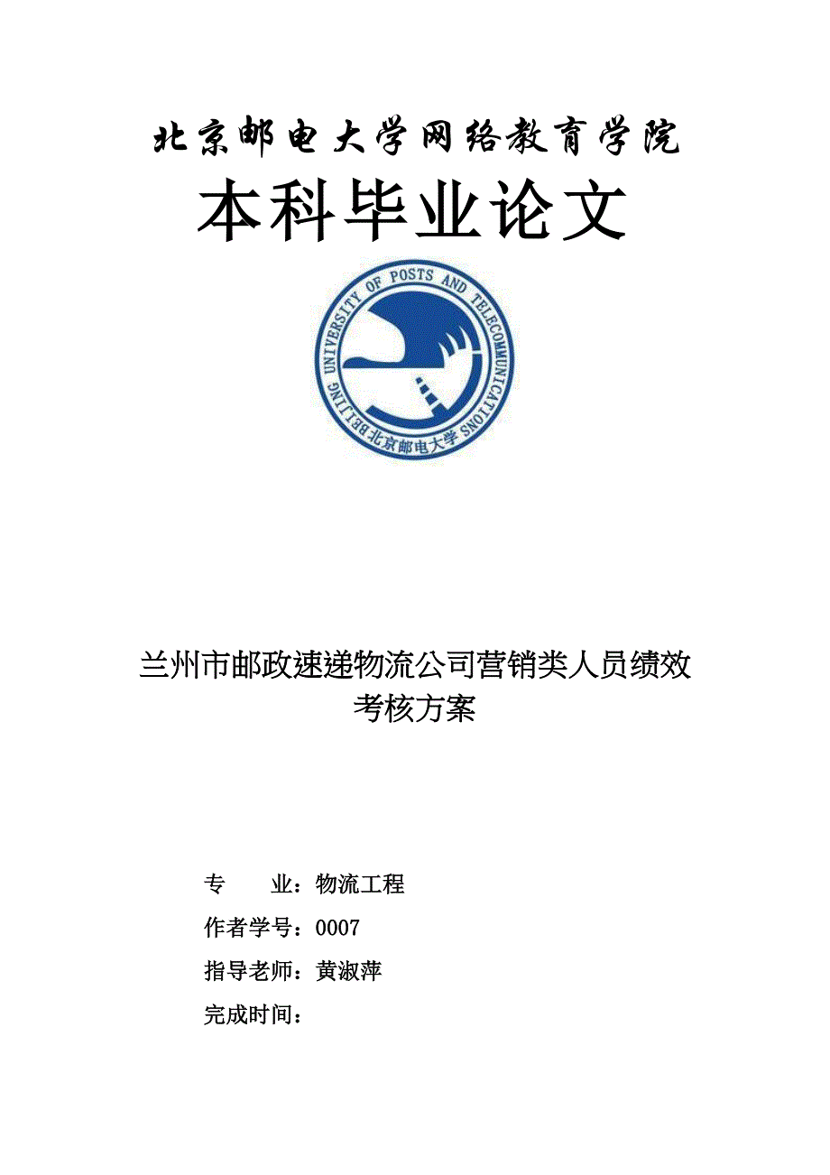 {营销方案}速递物流公司营销类人员绩效考核方案_第1页