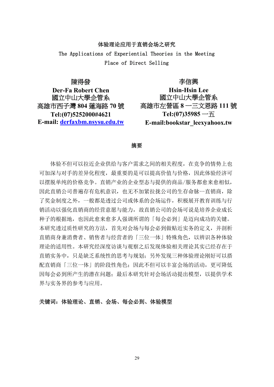 {直销管理}营销知识体验理论应用于直销会场之研究_第1页