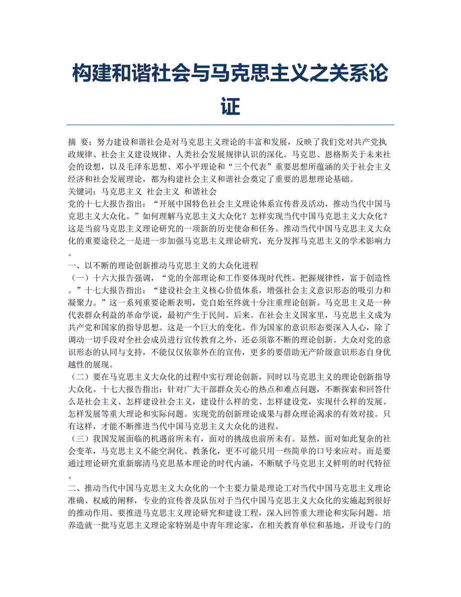 构建和谐社会与马克思主义之关系论证.docx_第1页