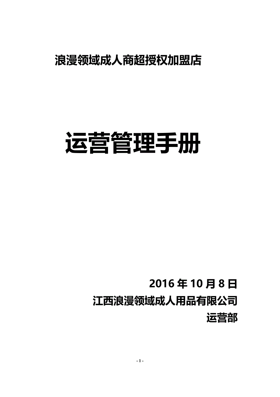 {经销商管理}实体连锁加盟店经营指导手册_第1页